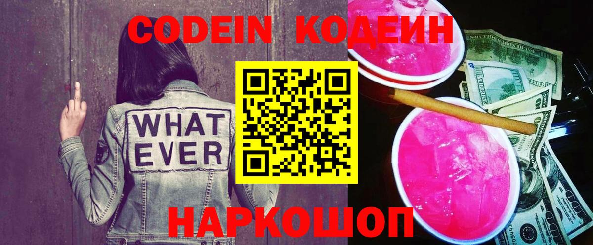 Рубцовск  Codein Purple Drank  Вход с VPN 